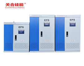 关合硅能单相EPS消防应急电源